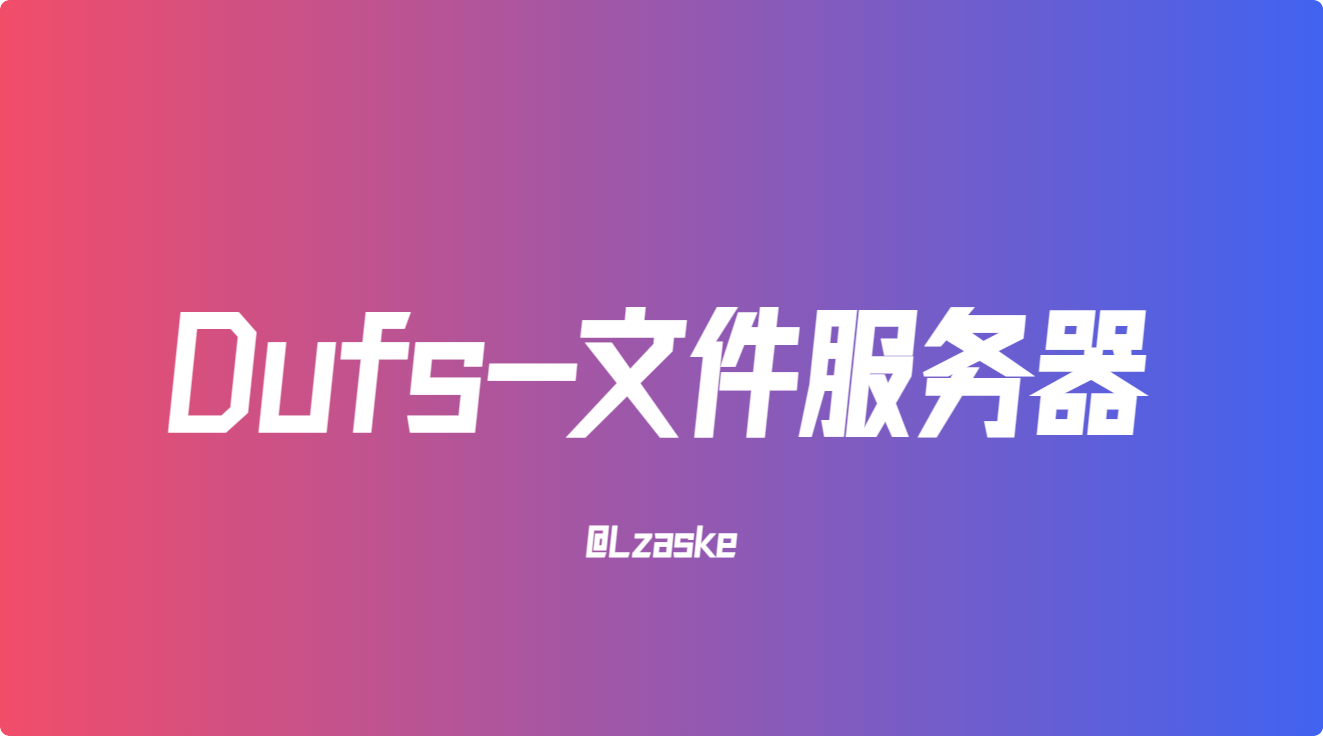 Dufs──实用的文件服务器