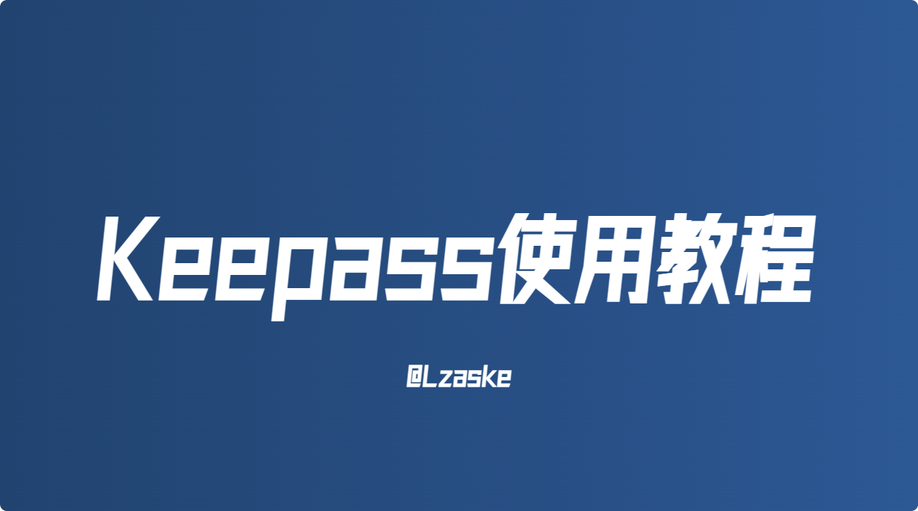Keepass使用教程