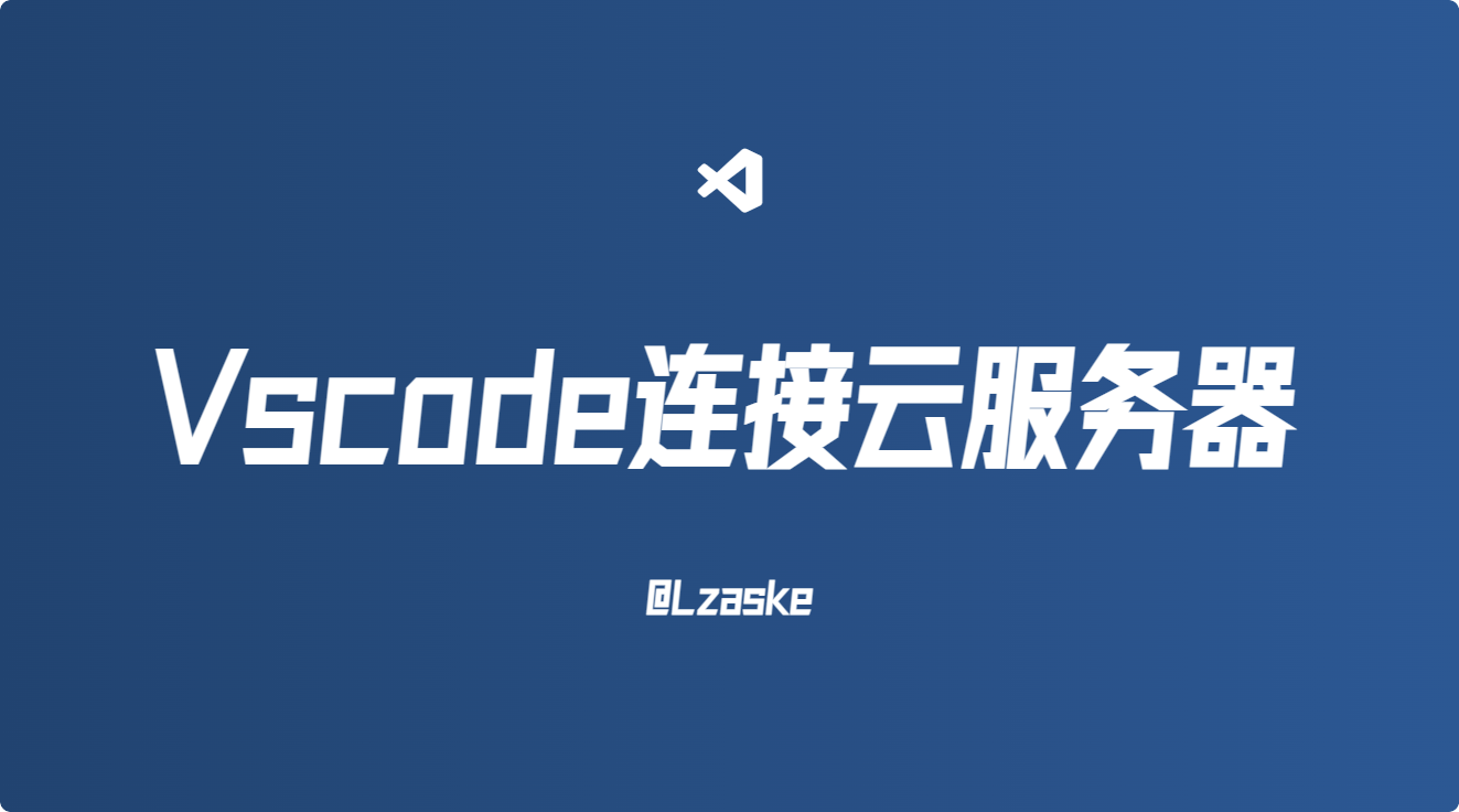 Vscode使用ssh连接云服务器