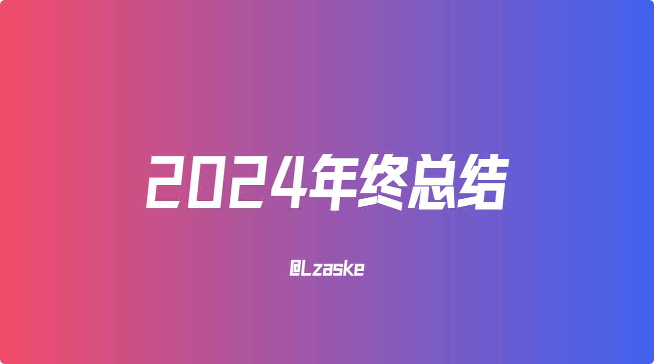 2024年终总结